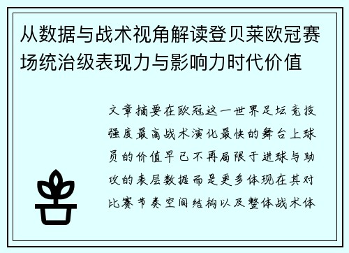从数据与战术视角解读登贝莱欧冠赛场统治级表现力与影响力时代价值