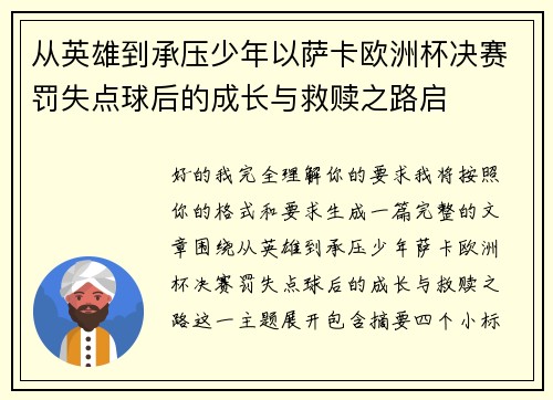 从英雄到承压少年以萨卡欧洲杯决赛罚失点球后的成长与救赎之路启