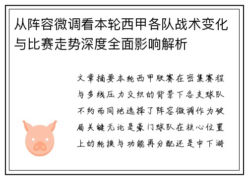 从阵容微调看本轮西甲各队战术变化与比赛走势深度全面影响解析