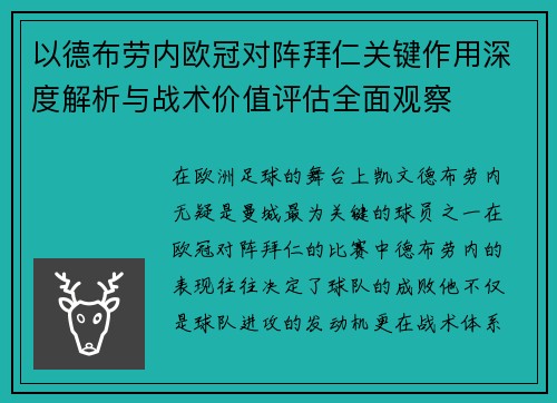 以德布劳内欧冠对阵拜仁关键作用深度解析与战术价值评估全面观察