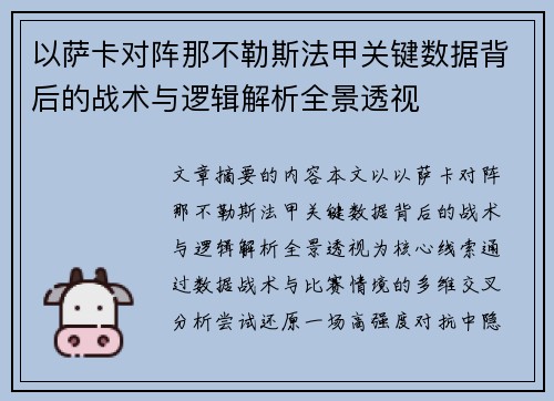 以萨卡对阵那不勒斯法甲关键数据背后的战术与逻辑解析全景透视