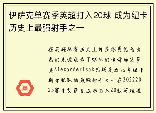 伊萨克单赛季英超打入20球 成为纽卡历史上最强射手之一