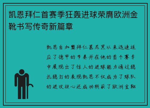 凯恩拜仁首赛季狂轰进球荣膺欧洲金靴书写传奇新篇章