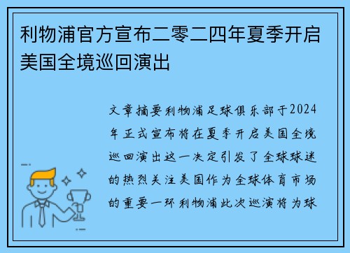 利物浦官方宣布二零二四年夏季开启美国全境巡回演出