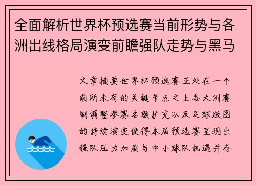 全面解析世界杯预选赛当前形势与各洲出线格局演变前瞻强队走势与黑马机会