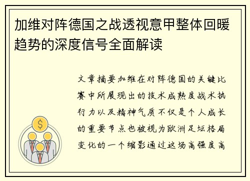 加维对阵德国之战透视意甲整体回暖趋势的深度信号全面解读