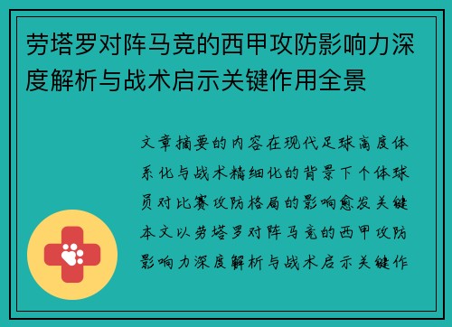 劳塔罗对阵马竞的西甲攻防影响力深度解析与战术启示关键作用全景