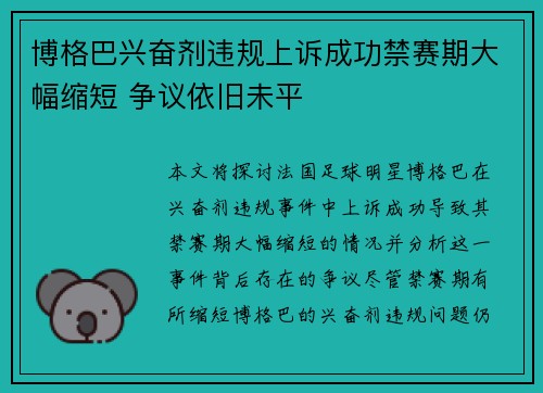 博格巴兴奋剂违规上诉成功禁赛期大幅缩短 争议依旧未平