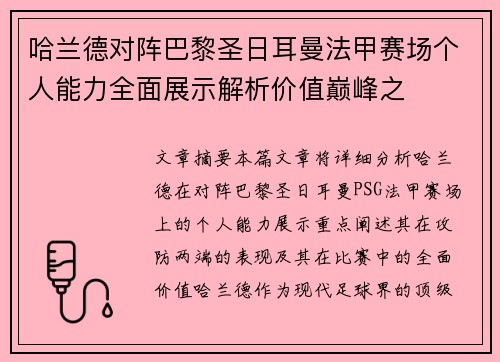 哈兰德对阵巴黎圣日耳曼法甲赛场个人能力全面展示解析价值巅峰之