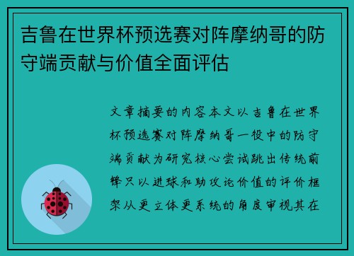 吉鲁在世界杯预选赛对阵摩纳哥的防守端贡献与价值全面评估