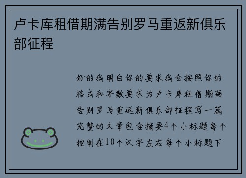 卢卡库租借期满告别罗马重返新俱乐部征程