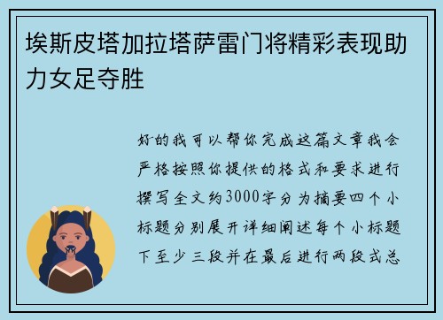 埃斯皮塔加拉塔萨雷门将精彩表现助力女足夺胜