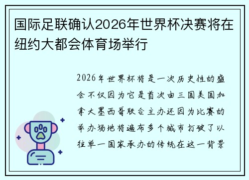 国际足联确认2026年世界杯决赛将在纽约大都会体育场举行