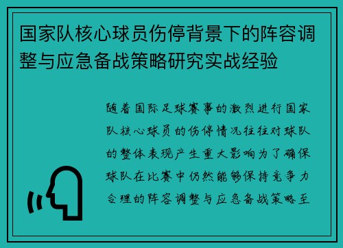 国家队核心球员伤停背景下的阵容调整与应急备战策略研究实战经验
