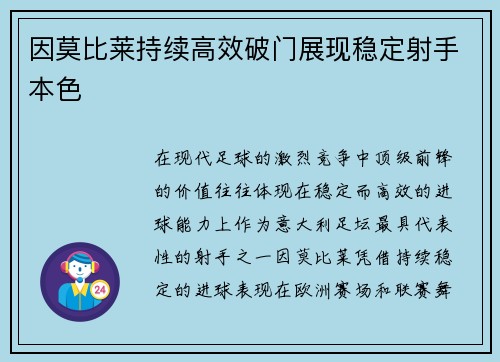 因莫比莱持续高效破门展现稳定射手本色