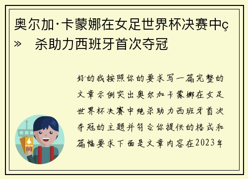 奥尔加·卡蒙娜在女足世界杯决赛中绝杀助力西班牙首次夺冠