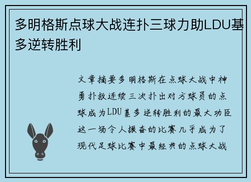 多明格斯点球大战连扑三球力助LDU基多逆转胜利