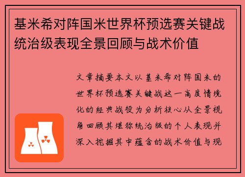 基米希对阵国米世界杯预选赛关键战统治级表现全景回顾与战术价值