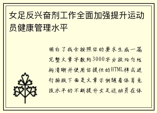 女足反兴奋剂工作全面加强提升运动员健康管理水平