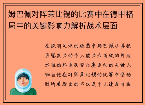 姆巴佩对阵莱比锡的比赛中在德甲格局中的关键影响力解析战术层面