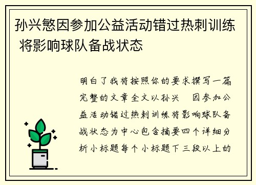 孙兴慜因参加公益活动错过热刺训练 将影响球队备战状态