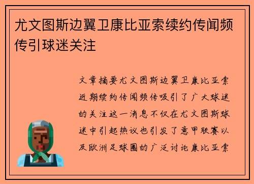 尤文图斯边翼卫康比亚索续约传闻频传引球迷关注