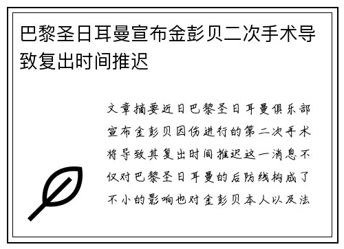巴黎圣日耳曼宣布金彭贝二次手术导致复出时间推迟