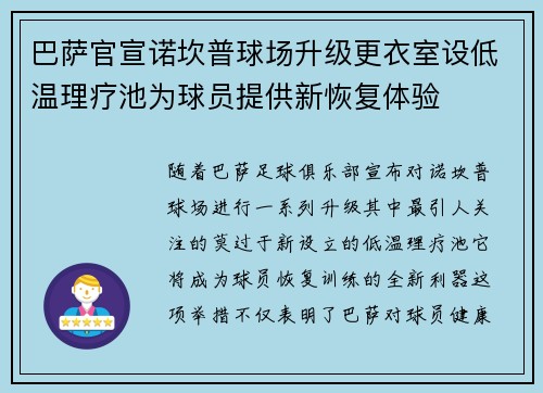 巴萨官宣诺坎普球场升级更衣室设低温理疗池为球员提供新恢复体验