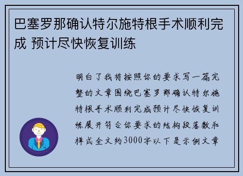 巴塞罗那确认特尔施特根手术顺利完成 预计尽快恢复训练