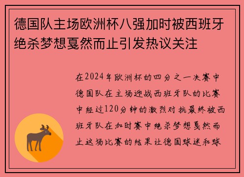 德国队主场欧洲杯八强加时被西班牙绝杀梦想戛然而止引发热议关注