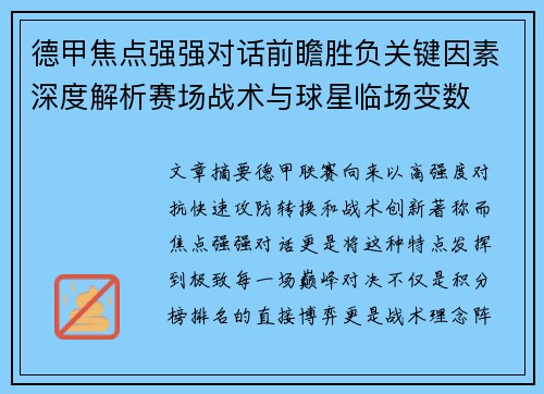 德甲焦点强强对话前瞻胜负关键因素深度解析赛场战术与球星临场变数