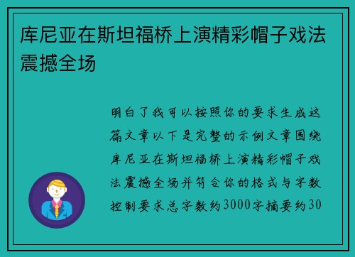 库尼亚在斯坦福桥上演精彩帽子戏法震撼全场