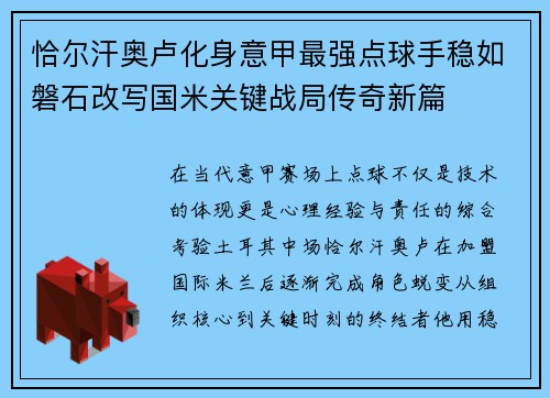 恰尔汗奥卢化身意甲最强点球手稳如磐石改写国米关键战局传奇新篇