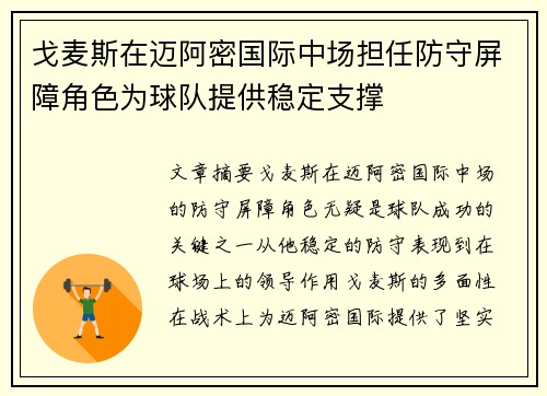 戈麦斯在迈阿密国际中场担任防守屏障角色为球队提供稳定支撑