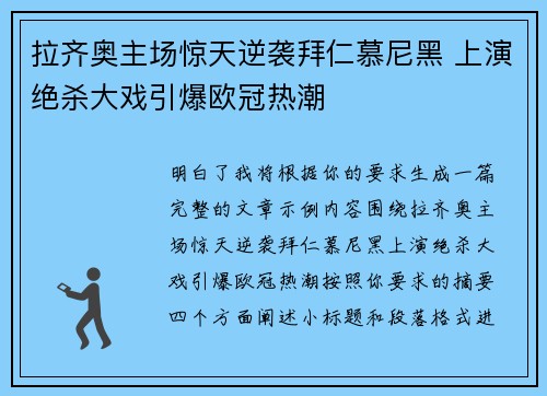 拉齐奥主场惊天逆袭拜仁慕尼黑 上演绝杀大戏引爆欧冠热潮