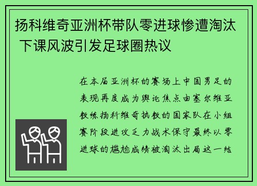 扬科维奇亚洲杯带队零进球惨遭淘汰 下课风波引发足球圈热议