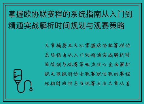掌握欧协联赛程的系统指南从入门到精通实战解析时间规划与观赛策略