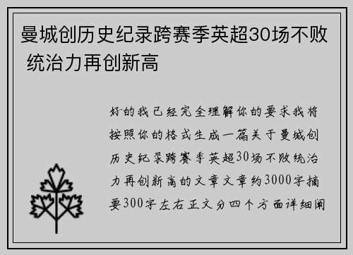 曼城创历史纪录跨赛季英超30场不败 统治力再创新高