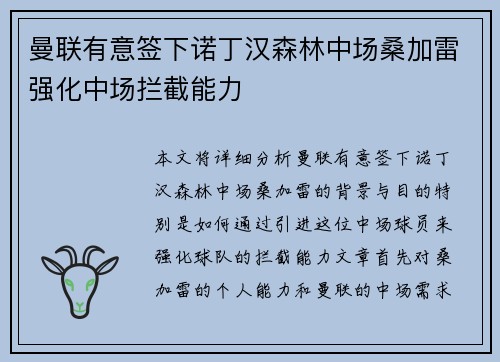 曼联有意签下诺丁汉森林中场桑加雷强化中场拦截能力