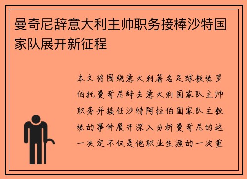 曼奇尼辞意大利主帅职务接棒沙特国家队展开新征程