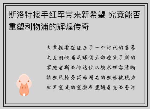 斯洛特接手红军带来新希望 究竟能否重塑利物浦的辉煌传奇