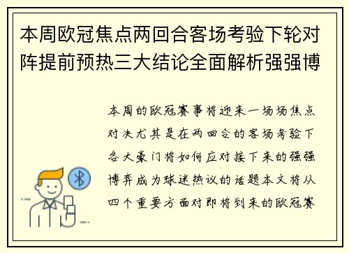 本周欧冠焦点两回合客场考验下轮对阵提前预热三大结论全面解析强强博弈
