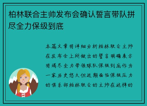 柏林联合主帅发布会确认誓言带队拼尽全力保级到底