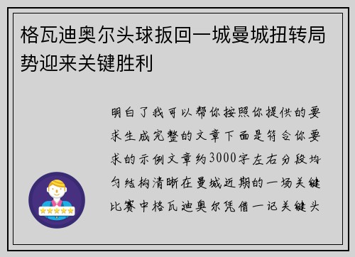 格瓦迪奥尔头球扳回一城曼城扭转局势迎来关键胜利