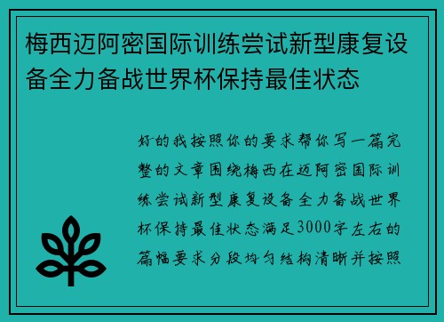 梅西迈阿密国际训练尝试新型康复设备全力备战世界杯保持最佳状态