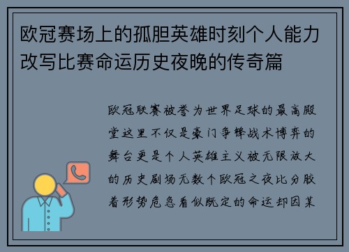 欧冠赛场上的孤胆英雄时刻个人能力改写比赛命运历史夜晚的传奇篇
