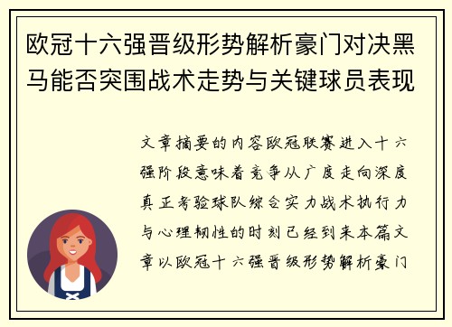 欧冠十六强晋级形势解析豪门对决黑马能否突围战术走势与关键球员表现
