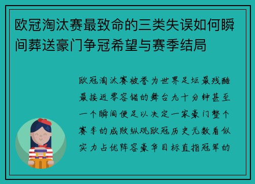 欧冠淘汰赛最致命的三类失误如何瞬间葬送豪门争冠希望与赛季结局