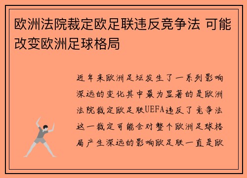 欧洲法院裁定欧足联违反竞争法 可能改变欧洲足球格局
