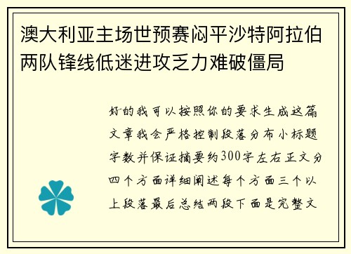 澳大利亚主场世预赛闷平沙特阿拉伯两队锋线低迷进攻乏力难破僵局